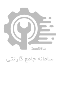 لوگوی سامانه جامع گارانتی